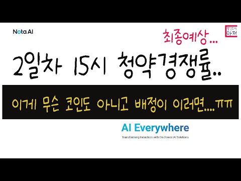 노타 2일차 15시 청약경쟁률..  최종예상