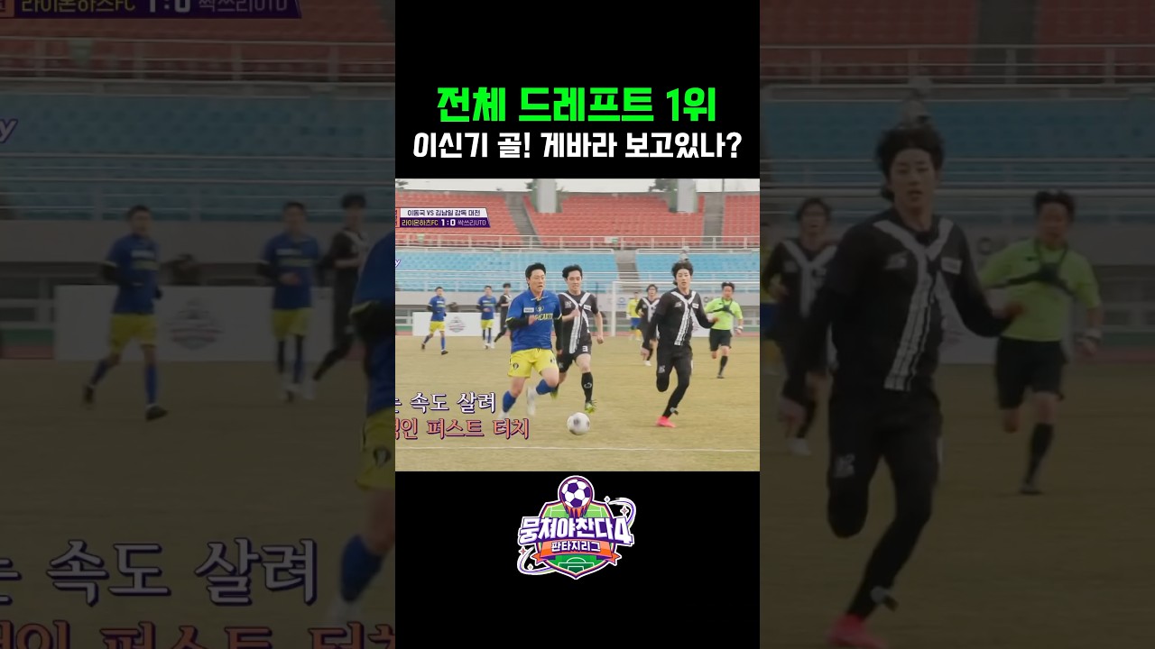 이신기의 환상 골! 전체 드래프트 1위의 위력 ⚽