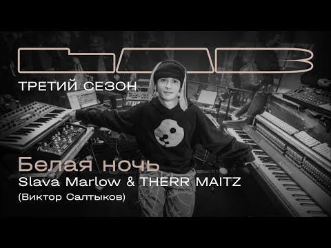 Slava Marlow, Therr Maitz — Белая ночь / LAB с Антоном Беляевым
