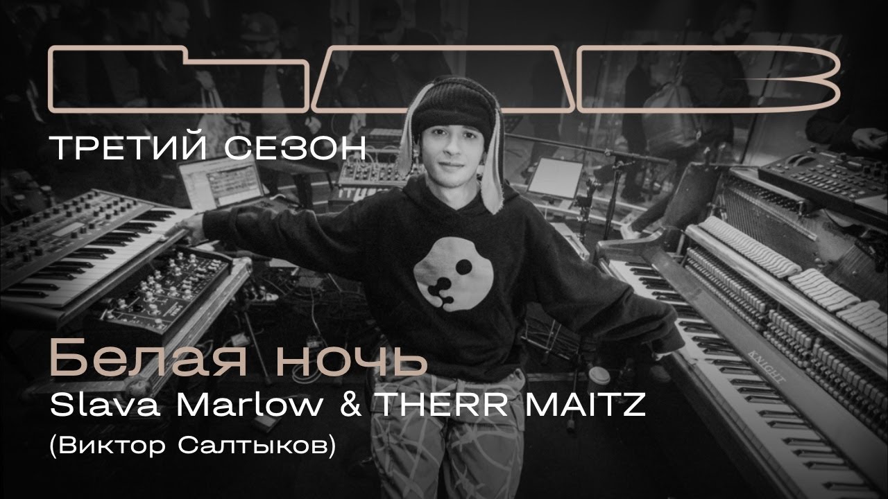 Slava Marlow & Therr Maitz Perform 'Белая ночь' on LAB with Anton Belyaev ❄️