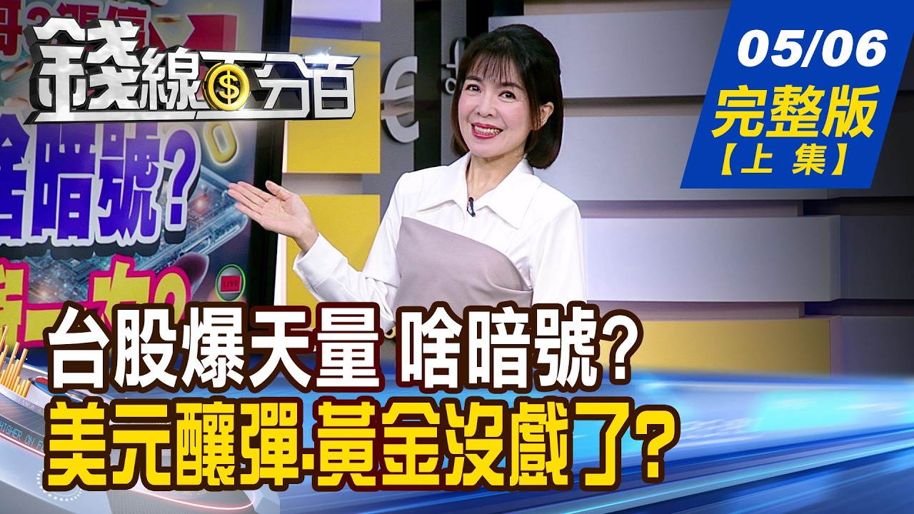 【錢線百分百】20260506完整版(上集)《台股爆天量 啥暗號? 上次續攻!再衝一次?  台股如履薄冰? "題材+業績"成免死金牌?》│非凡財經新聞│