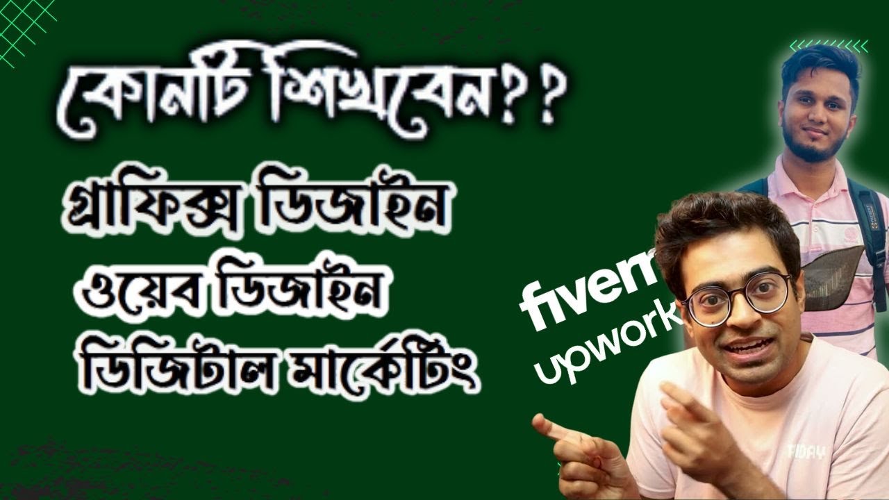 কোনটি শিখবেন? গ্রাফিক্স, ওয়েব ডিজাইন বা ডিজিটাল মার্কেটিং?