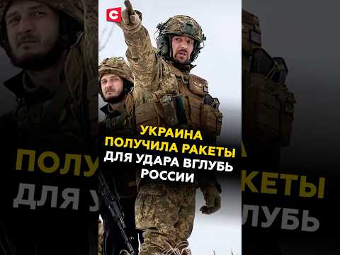 Украина получила ракеты для удара вглубь России! #украина #россия #новости #политика #путин #сво