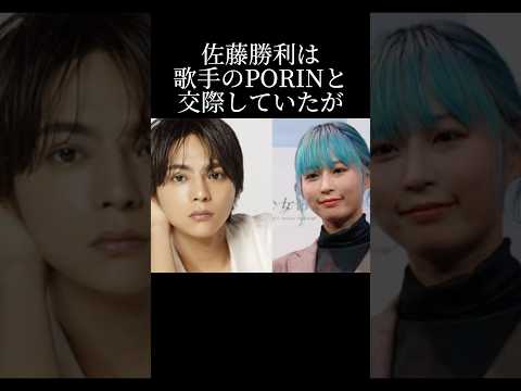 佐藤勝利とPORINの交際秘話