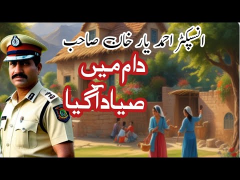 Ahmad Yar Khan [ Daam Mein Saiyaad Aa Giya [ Urdu Crime Investigation Story