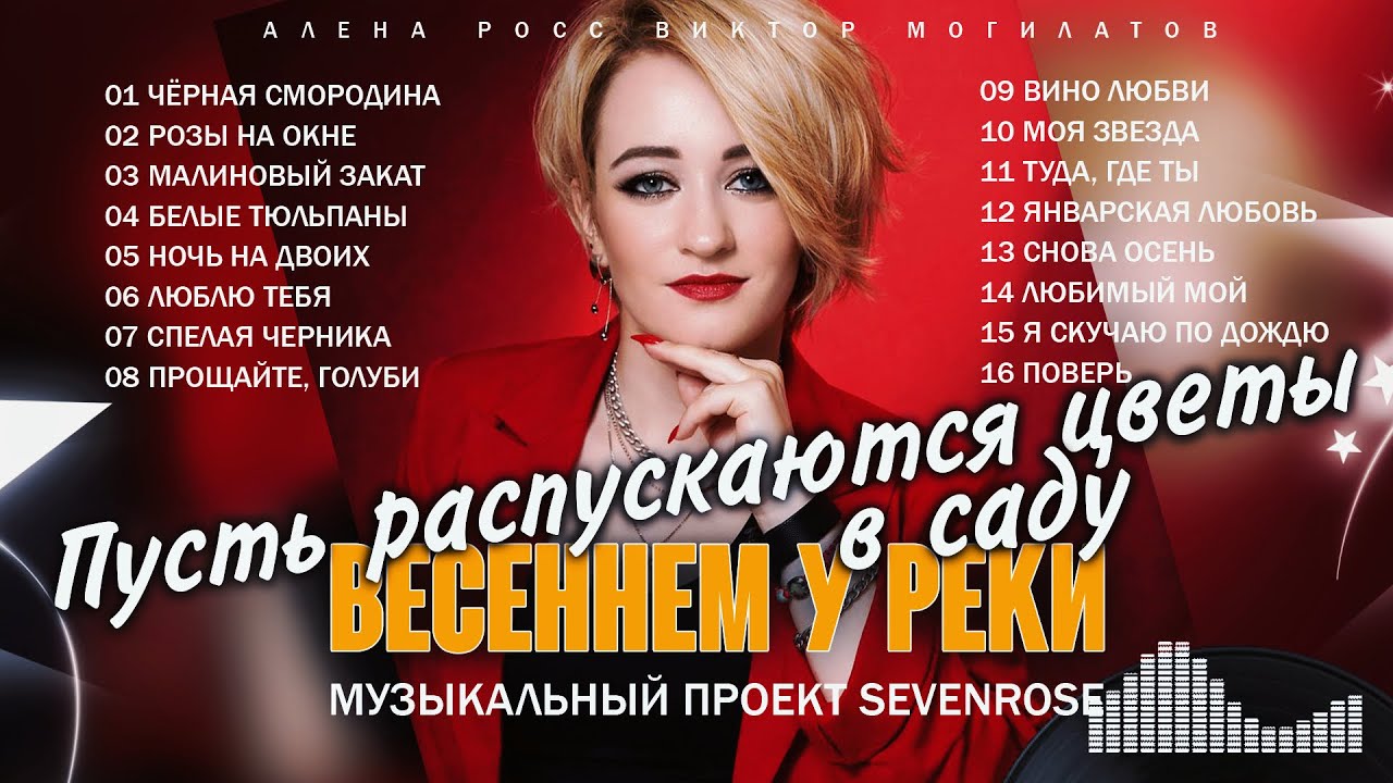 Лучший сборник SEVENROSE: Цветы в душе 🎶