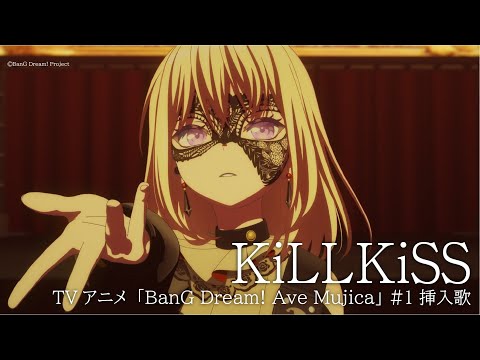 「KiLLKiSS」(TVアニメ「BanG Dream! Ave Mujica」#1 挿入歌)