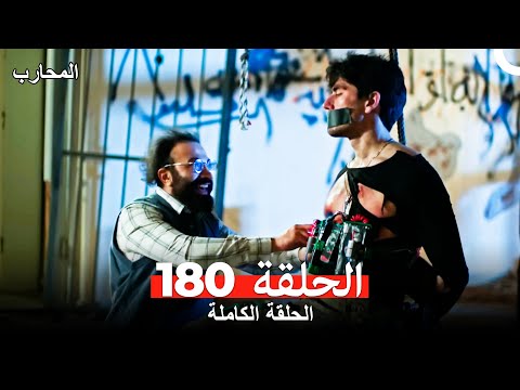 المحارب الحلقة 180 (Arabic Dubbed)