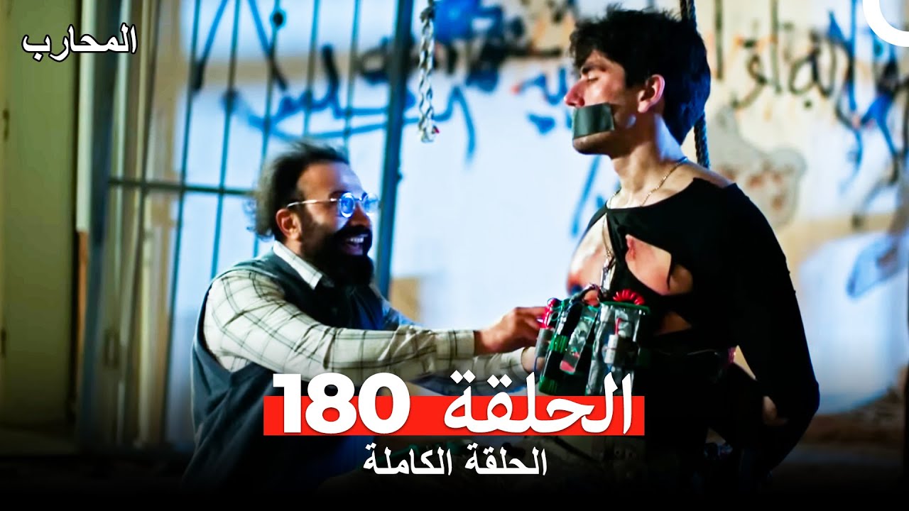 شاهد الحلقة 180 من مسلسل المحارب المدبلج بالعربية 🎬