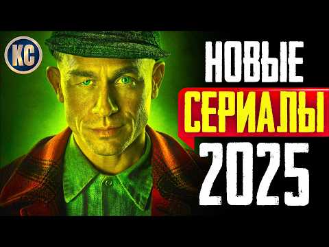 ТОП 8 НОВЫХ СЕРИАЛОВ 2025 ГОДА, КОТОРЫЕ УЖЕ ВЫШЛИ | ЛУЧШИЕ НОВЫЕ СЕРИАЛЫ 2025 ГОДА | КиноСоветник