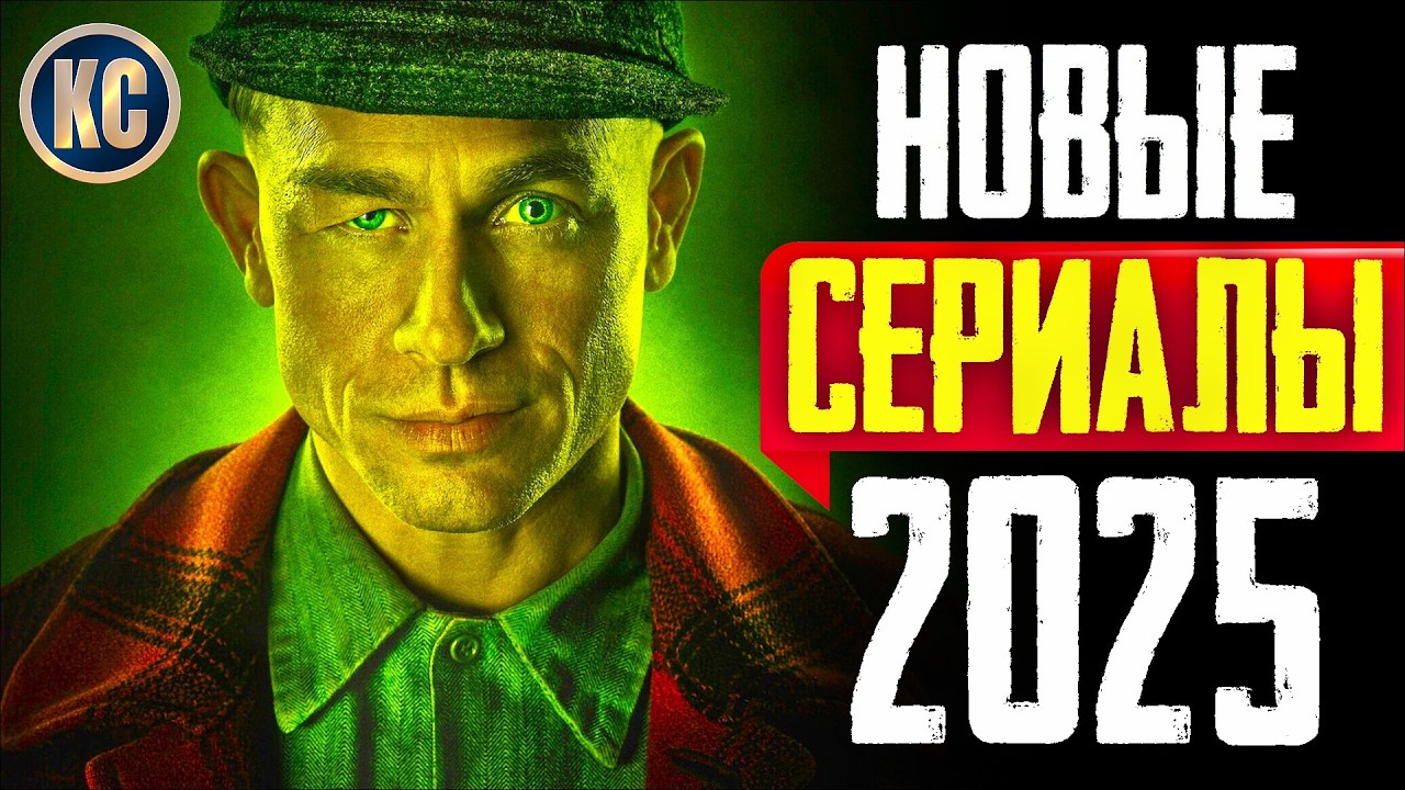 ТОП 8 новых сериалов 2025 года, которые уже стоит посмотреть 🎬