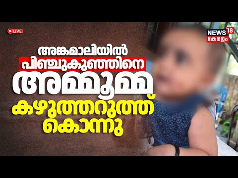 Live | അങ്കമാലിയിൽ പിഞ്ചുകുഞ്ഞിനെ അമ്മൂമ്മ കഴുത്തറുത്ത് കൊന്നു | Angamaly Child Murder | Kerala News