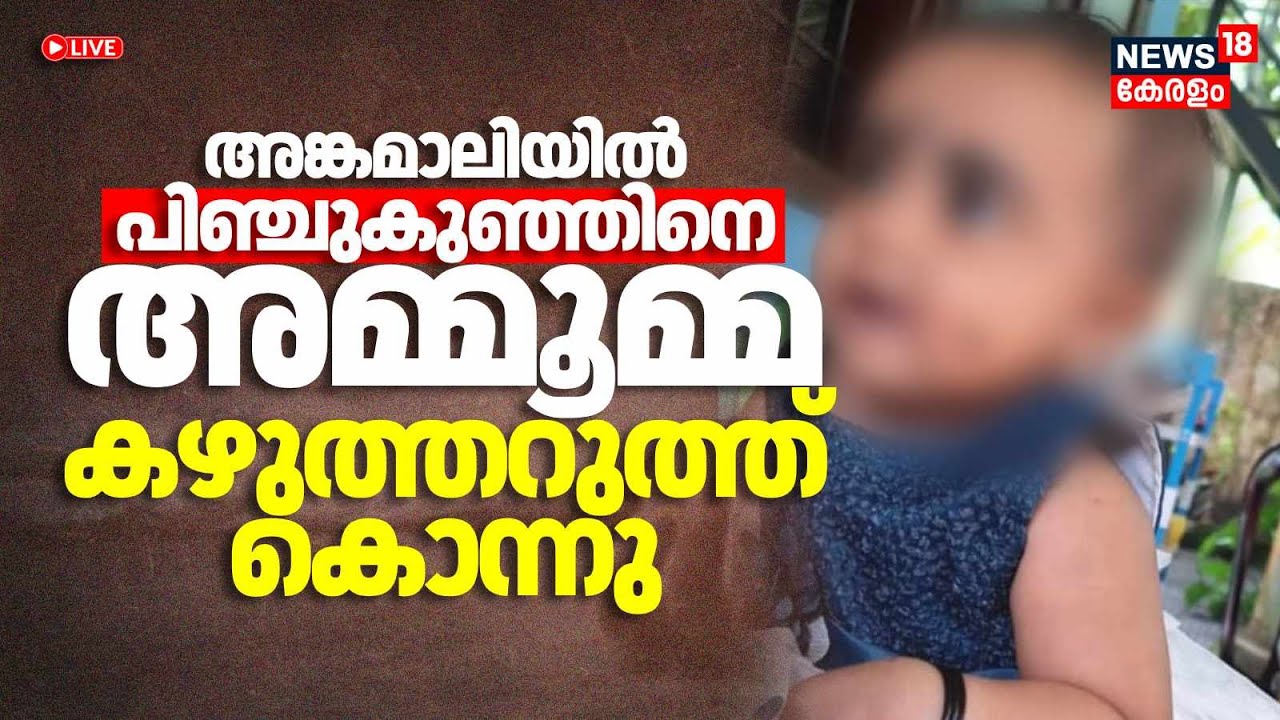 Live | അങ്കമാലിയിൽ പിഞ്ചുകുഞ്ഞിനെ അമ്മൂമ്മ കഴുത്തറുത്ത് കൊന്നു | Kerala News