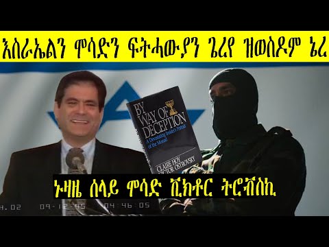 ኑዛዜ እቲ ሰላይ ቪችቶር ትሮቭስኪ 1ይ ክፋል