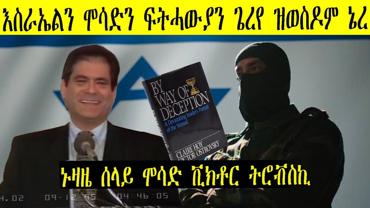 ሰላይ ቪችቶር ትሮቭስኪ 1ኛ ክፋል 📺