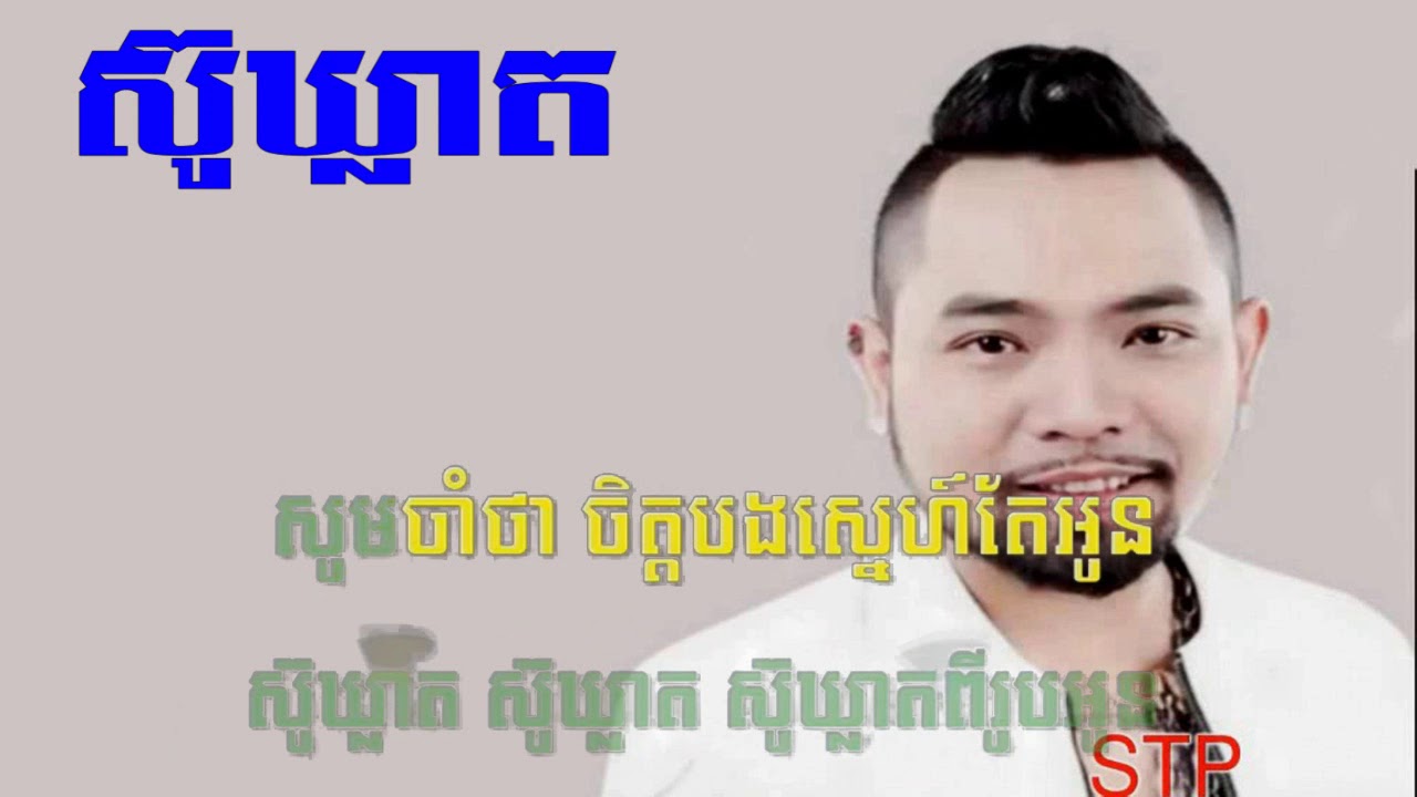 ស៊ូឃ្លាត និង ភ្លេងសុទ្ធ 🎶