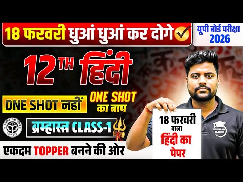 рдРрд╕рд╛ рдЖрдПрдЧрд╛ 18 рдлрд░рд╡рд░реА рдХреЛ (рд╣рд┐рдВрджреА рдХрд╛ рдкреЗрдкрд░) ,/ рд╣рд┐рдВрджреА рдХрд╛ BRAHMASTRA DAY 1ЁЯФе,/ 12th Hindi UP Board 2026