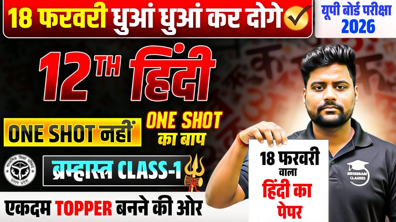 18 फरवरी 2026 को हिंदी का पेपर: UP बोर्ड 12वीं के लिए Brahmastra Day 1🔥