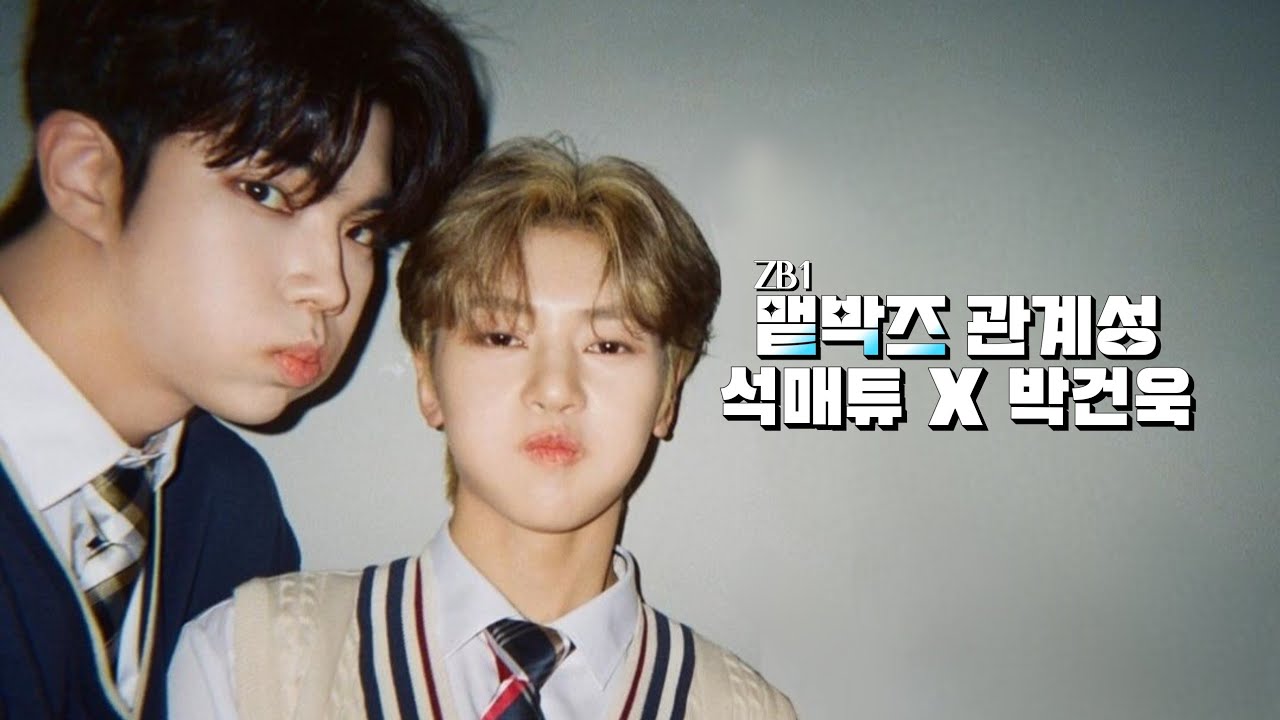 [ZB1|맽박즈 관계성] 서로 귀여워 하는 우현오빠×자이언트베이비건욱의 미친 관계성