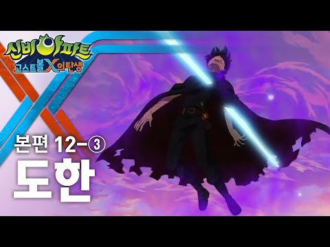 도한 편 (3) | 신비아파트 : 고스트볼X의 탄생 12화 본편