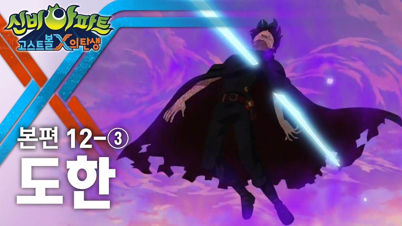 신비아파트 고스트볼X의 탄생 12화 (3/3) | 가면 속 악마와 위기! 🧟♂️