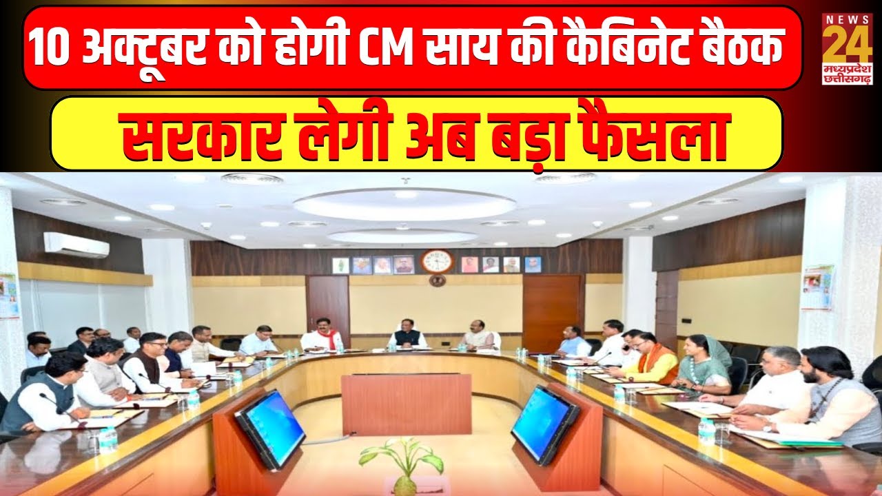 Chhattisgarh News: 12 October को CM Vishnu Deo Sai की कैबिनेट बैठक