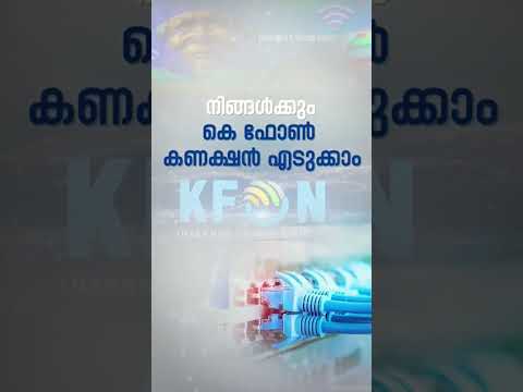 കെ ഫോൺ കണക്ഷൻ എടുക്കാനുള്ള മാർഗങ്ങൾ ഇതാ..#KFON