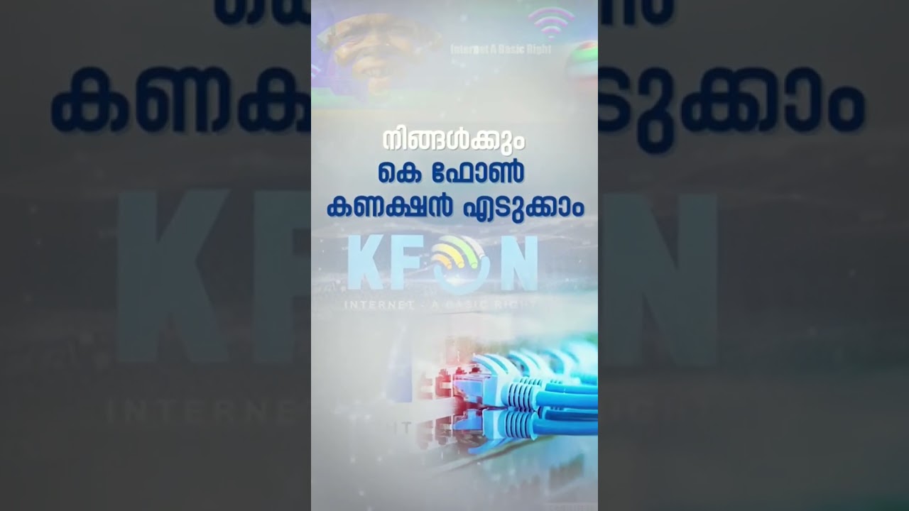 കെ ഫോൺ കണക്ഷൻ എടുക്കാനുള്ള എളുപ്പ മാർഗങ്ങൾ 📞