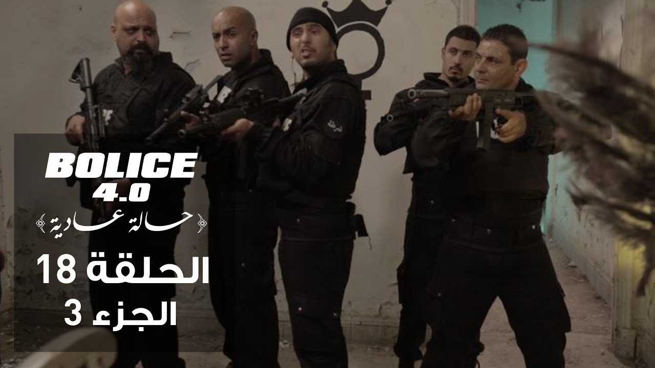 بوليس 4.0 - الحلقة 18 الجزء 3 | الكوميديا البوليسية التونسية المميزة 🎬
