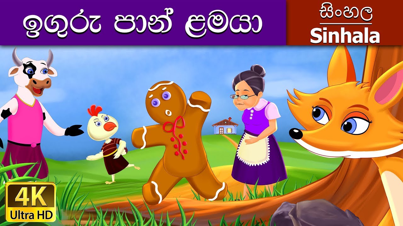 Gingerbread Man Sinhala Cartoon for Kids 🍪 | Surangana Katha Karaliya in 4K UHD