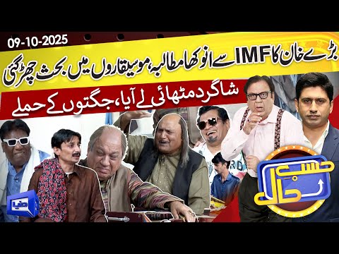 Azizi as Sureelay Khan: IMF Demands | Hasb e Haal | 09 Oct 2025