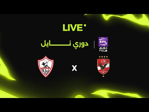 بث مباشر | الأهلي أمام الزمالك | الجولة الـ 9 | الدوري المصري 2025/2026