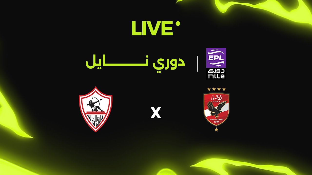 مشاهدة مباشرة: الأهلي ضد الزمالك في الجولة 9 من الدوري المصري 2025/2026 ⚽