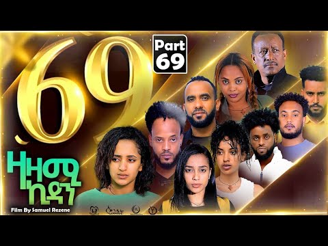 New Eritrean Series Movie,Zazami Kidan,2023,Part 69,By Samuel Rezene ,ተኸታታሊት ፊልም ዛዛሚ ኪዳን