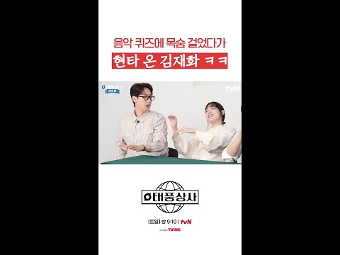 음악 퀴즈에 텐션 올라간 김재화🤣 #태풍상사
