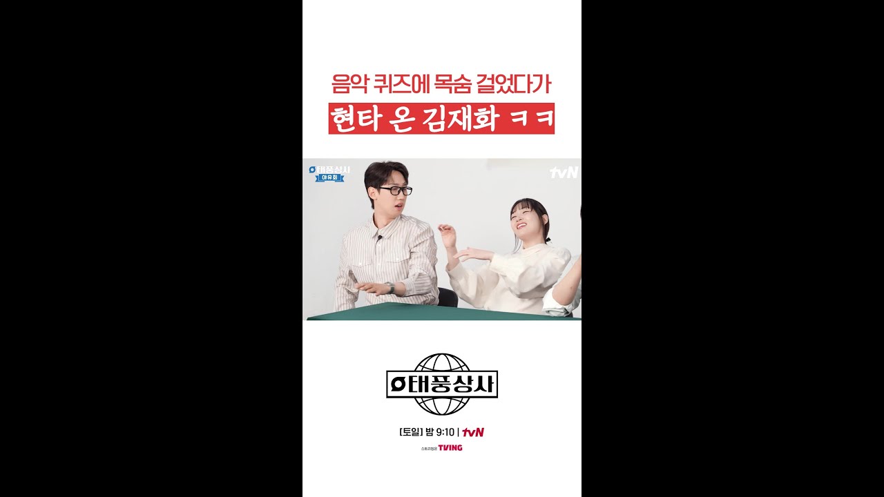 김재화의 음악 퀴즈로 텐션 UP! 🎶 #태풍상사 티빙 스트리밍