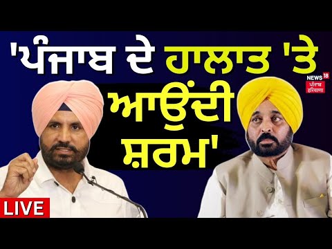 Raja Warring on Bhagwant Mann LIVE | 'ਪੰਜਾਬ ਦੇ ਹਾਲਾਤਾਂ 'ਤੇ ਆਉਂਦੀ ਸ਼ਰਮ' | Congress | AAP | News18