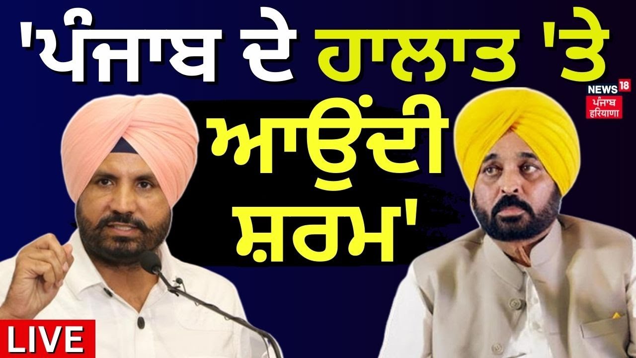 Raja Warring Slams Bhagwant Mann LIVE: 'Shameful State of Punjab' | Congress vs AAP