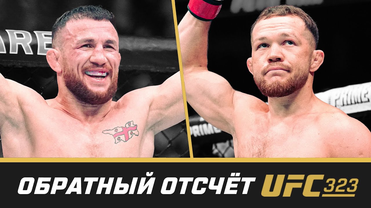 UFC 323: Двалишвили vs Ян 2 — Обратный отсчет ⏳
