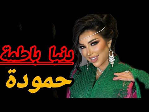 Dounia Batma - Hamouda [Officiel Music Video ]|2025|#hamouda دنيا باطمة - حمودة (فيديو كليب)#حمودة 