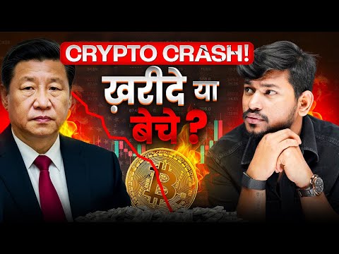 Crypto Crash Explained | अब Game Over या Opportunity? 🚀 
