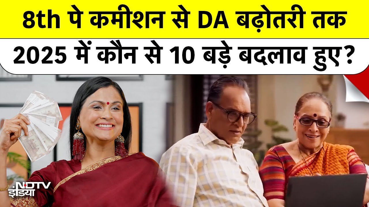 8th Pay Commission से DA बढ़ोतरी तक, 2025 में कौन से 10 बड़े बदलाव हुए? #topnews #governmentemployee