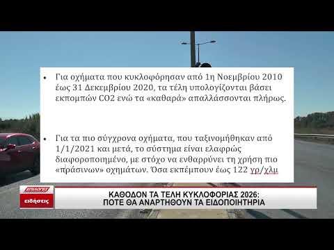 Καθ' οδόν τα τέλη κυκλοφορίας 2026: Πότε θα αναρτηθούν τα ειδοποιητήρια