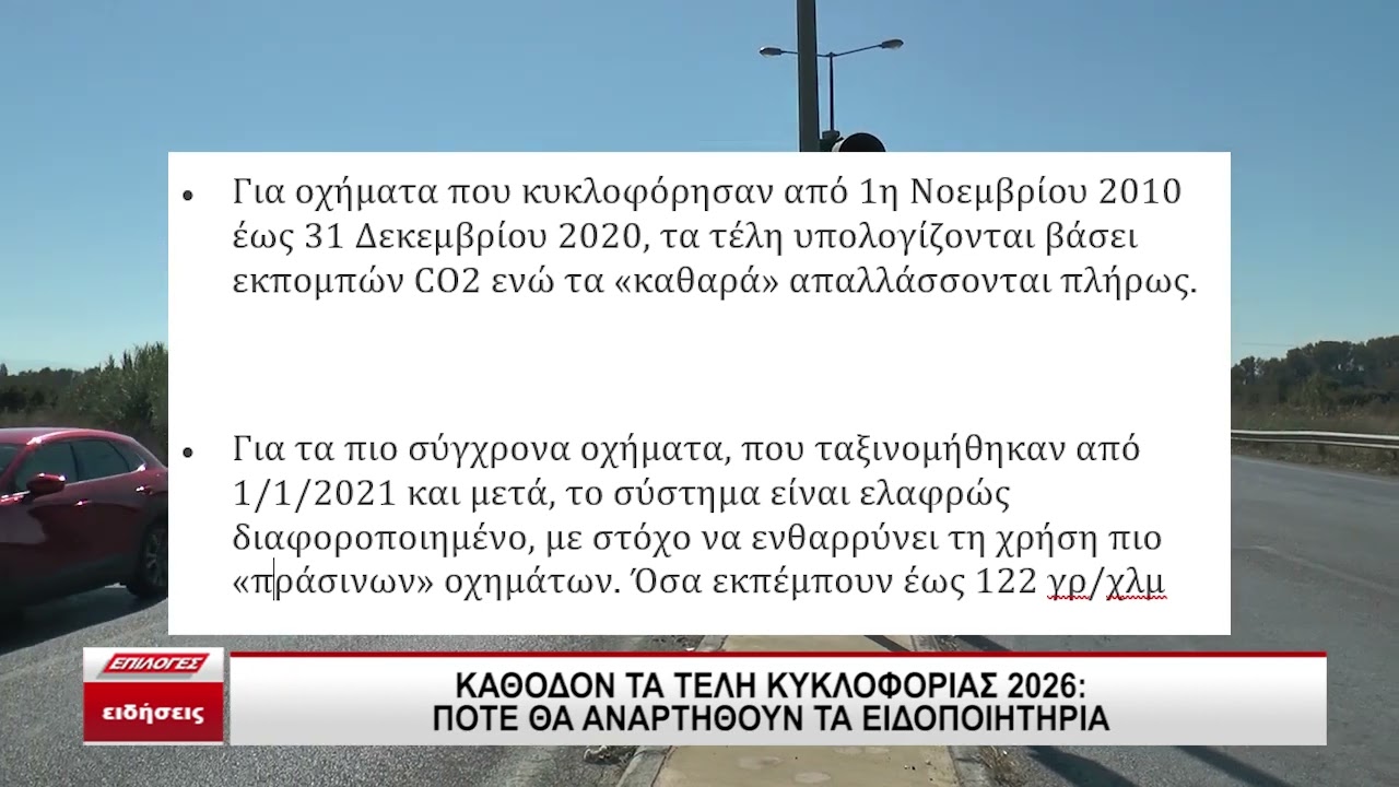 Τέλη Κυκλοφορίας 2026: Πότε θα Αναρτηθούν τα Ειδοποιητήρια στην ΑΑΔΕ 🚗