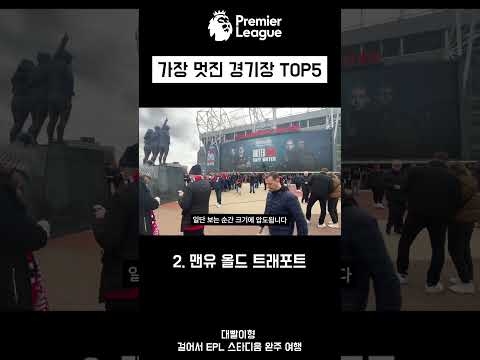 가장 멋진 EPL 경기장 TOP5