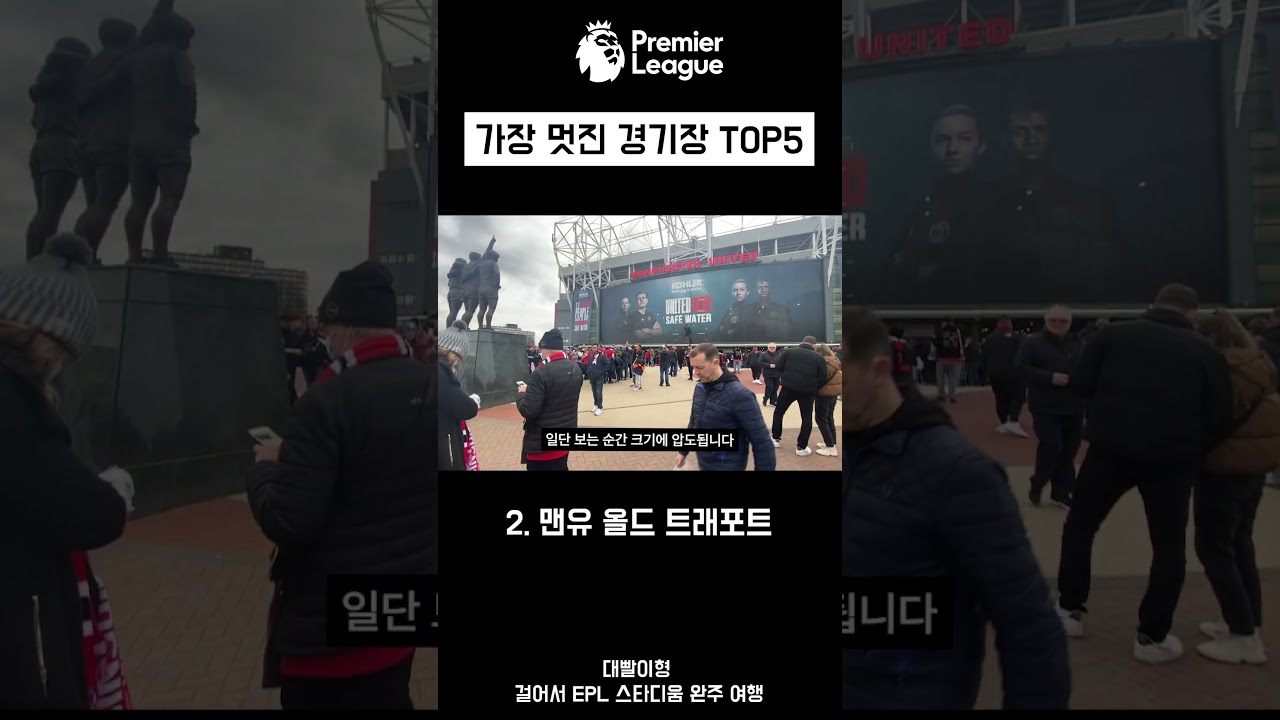 EPL에서 가장 멋진 5개 축구 경기장 🏟️ 최고의 경기장들을 한눈에!