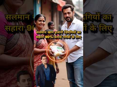 सिर्फ सुपरस्टार नहीं… हजारों परिवारों की उम्मीद — सलमान खान #salmankhan #bhaijaan #shorts #bollywood