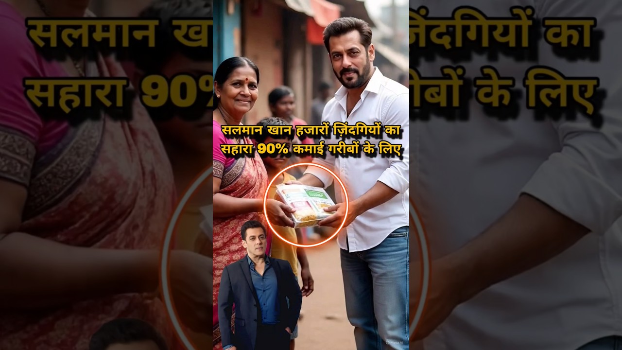 सलमान खान: बॉलीवुड सुपरस्टार से भी बढ़कर, हजारों परिवारों की उम्मीद 🌟
