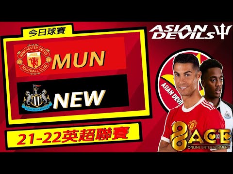 互動評述：曼聯 對 紐卡索 （英超聯賽）