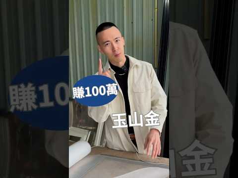 玉山金，賺了100萬｜市哥｜#金融股 #玉山金 #股票 #存股 #投資